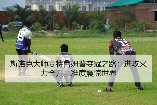 斯诺克大师赛特鲁姆普夺冠之路：进攻火力全开，准度震惊世界